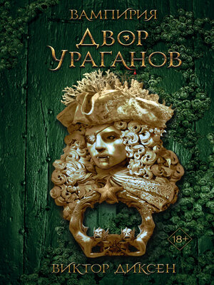 cover image of Двор Ураганов